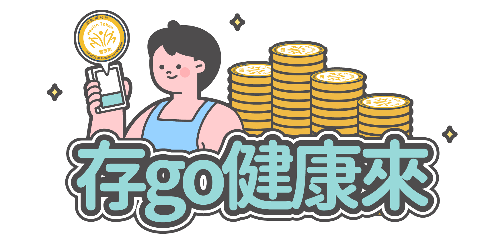 存go健康來