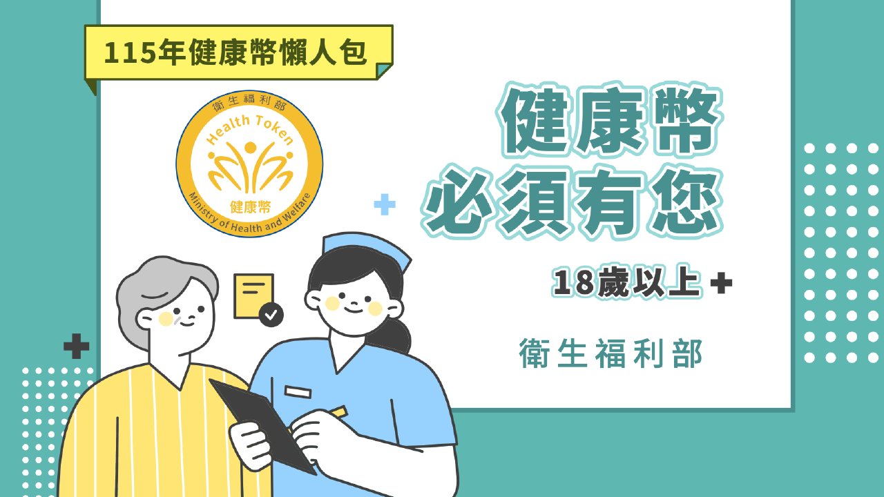 健康幣說明懶人包 封面